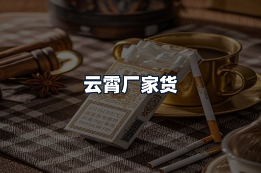 云霄厂家货